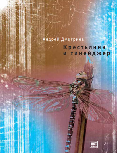 Книга: Крестьянин и тинейджер (Андрей Дмитриев) ; ВЕБКНИГА, 2012 