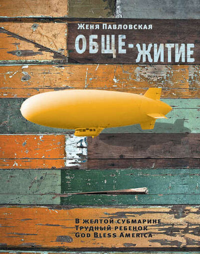 Книга: Обще-житие (сборник) (Женя Павловская) ; ВЕБКНИГА, 2012 