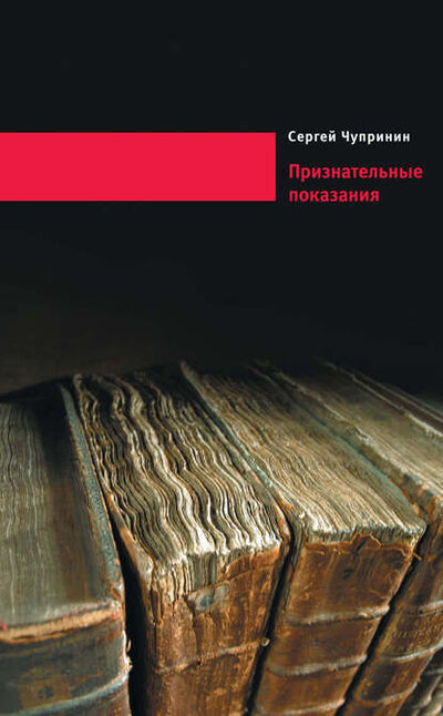 Книга: Признательные показания. Тринадцать портретов, девять пейзажей и два автопортрета (Сергей Чупринин) ; ВЕБКНИГА, 2012 