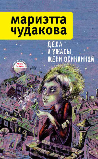 Книга: Дела и ужасы Жени Осинкиной (сборник) (Мариэтта Чудакова) ; ВЕБКНИГА, 2012 