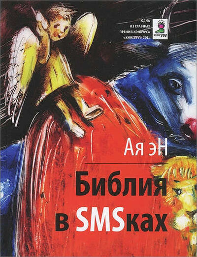 Книга: Библия в СМСках (Ая эН) ; ВЕБКНИГА, 2012 