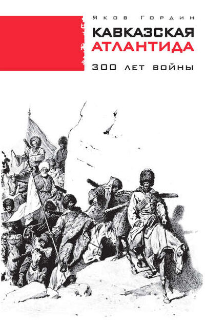 Книга: Кавказская Атлантида. 300 лет войны (Яков Гордин) ; ВЕБКНИГА, 2014 