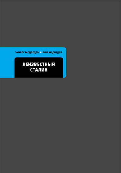 Книга: Неизвестный Сталин (Рой Медведев) ; ВЕБКНИГА, 2011 
