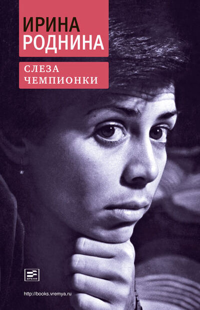 Книга: Слеза чемпионки (Ирина Роднина) ; ВЕБКНИГА, 2013 