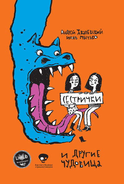 Книга: Сестрички и другие чудовища (Игорь Мытько) ; ВЕБКНИГА, 2013 