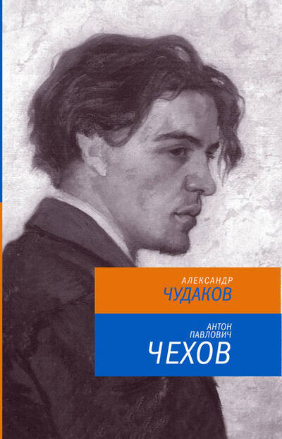 Книга: Антон Павлович Чехов (Александр Чудаков) ; ВЕБКНИГА, 2013 