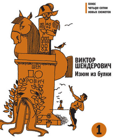 Книга: Изюм из булки. Том 1 (Виктор Шендерович) ; ВЕБКНИГА, 2013 