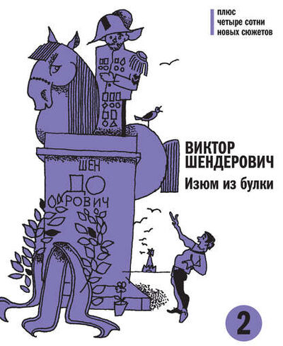 Книга: Изюм из булки. Том 2 (Виктор Шендерович) ; ВЕБКНИГА, 2013 