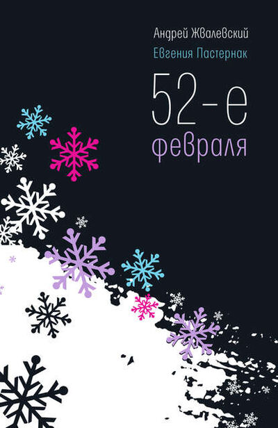 Книга: 52-е февраля (Евгения Пастернак) ; ВЕБКНИГА, 2013 