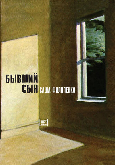 Книга: Бывший сын (Саша Филипенко) ; ВЕБКНИГА, 2014 