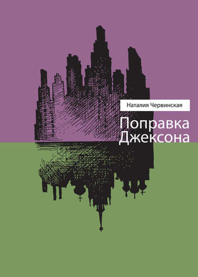 Книга: Поправка Джексона (сборник) (Наталия Червинская) ; ВЕБКНИГА, 2013 