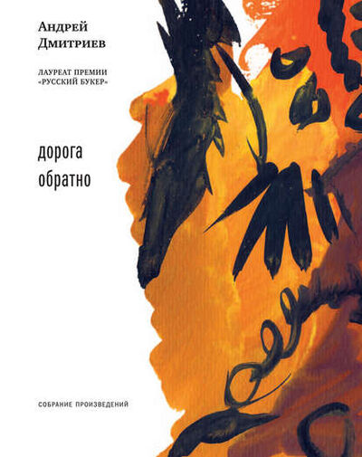 Книга: Дорога обратно (сборник) (Андрей Дмитриев) ; ВЕБКНИГА, 2014 