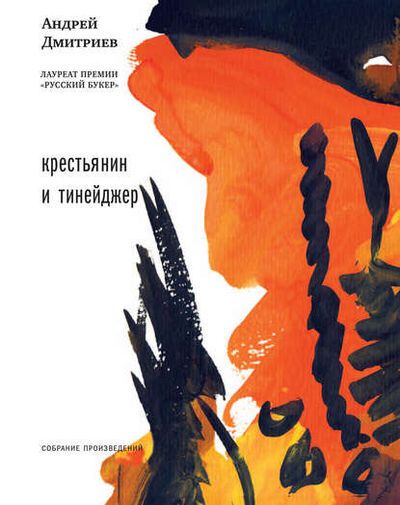 Книга: Крестьянин и тинейджер (сборник) (Андрей Дмитриев) ; ВЕБКНИГА, 2014 