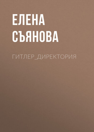 Книга: Гитлер_директория (Елена Съянова) ; ВЕБКНИГА, 2014 