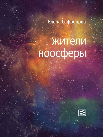Книга: Жители ноосферы (Елена Сафронова) ; ВЕБКНИГА, 2014 