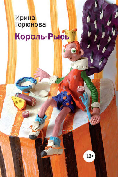 Книга: Король-Рысь (Ирина Горюнова) ; ВЕБКНИГА, 2014 