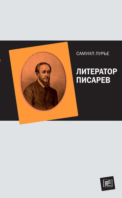 Книга: Литератор Писарев (Самуил Лурье) ; ВЕБКНИГА, 2014 
