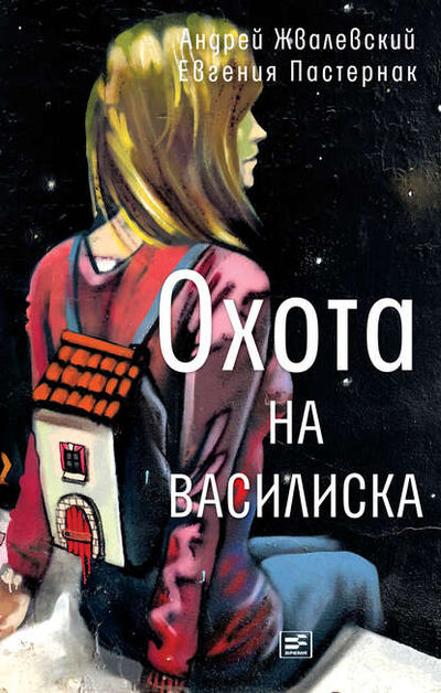 Книга: Охота на василиска (Евгения Пастернак) ; ВЕБКНИГА, 2014 