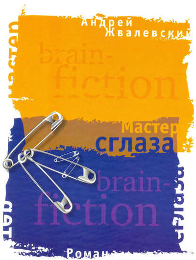 Книга: Мастер сглаза (Андрей Жвалевский) ; ВЕБКНИГА, 2005 