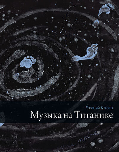 Книга: Музыка на Титанике (сборник) (Евгений Клюев) ; ВЕБКНИГА, 2014 