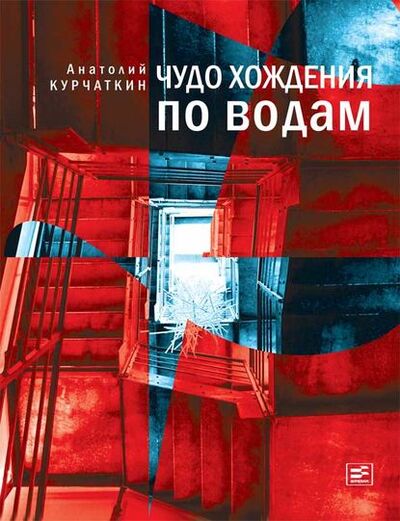 Книга: Чудо хождения по водам (Анатолий Курчаткин) ; ВЕБКНИГА, 2014 
