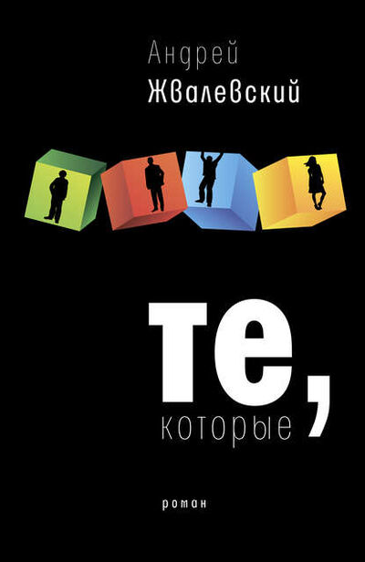 Книга: Те, которые (Андрей Жвалевский) ; ВЕБКНИГА, 2013 