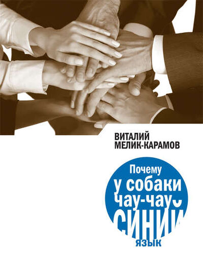 Книга: Почему у собаки чау-чау синий язык (Виталий Мелик-Карамов) ; ВЕБКНИГА, 2013 