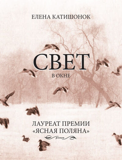 Книга: Свет в окне (Елена Катишонок) ; ВЕБКНИГА, 2014 