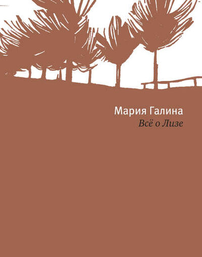Книга: Всё о Лизе (Мария Галина) ; ВЕБКНИГА, 2013 