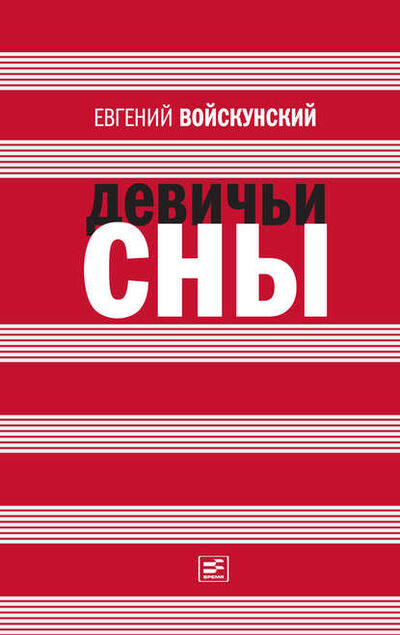 Книга: Девичьи сны (сборник) (Евгений Войскунский) ; ВЕБКНИГА, 2013 