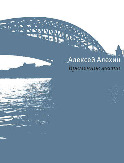 Книга: Временное место (Алексей Алехин) ; ВЕБКНИГА, 2014 