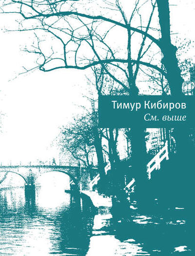 Книга: См. выше (Тимур Кибиров) ; ВЕБКНИГА, 2014 