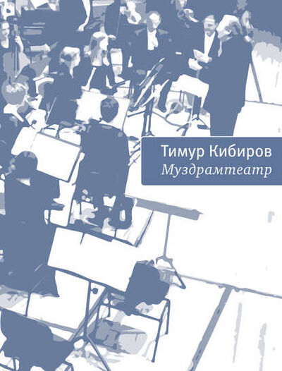 Книга: Муздрамтеатр (Тимур Кибиров) ; ВЕБКНИГА, 2014 