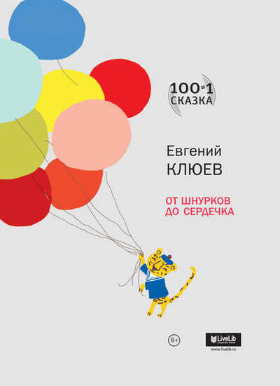 Книга: От шнурков до сердечка (сборник) (Евгений Клюев) ; ВЕБКНИГА, 2014 
