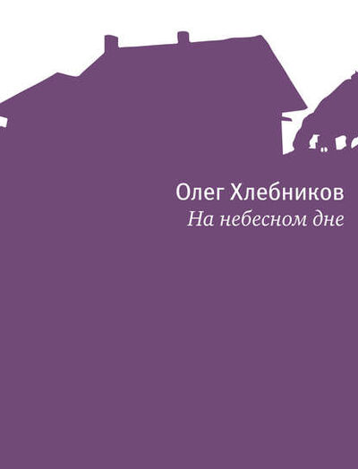 Книга: На небесном дне (Олег Хлебников) ; ВЕБКНИГА, 2013 