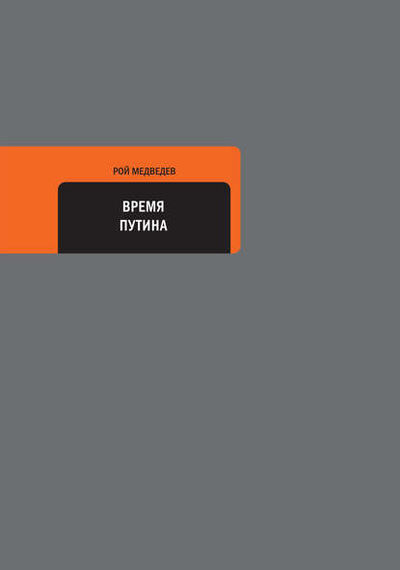 Книга: Время Путина (Рой Медведев) ; ВЕБКНИГА, 2014 