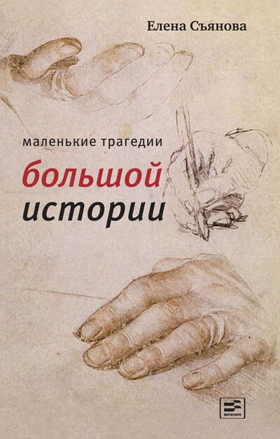 Книга: Маленькие трагедии большой истории (Елена Съянова) ; ВЕБКНИГА, 2015 