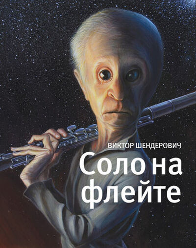 Книга: Соло на флейте (Виктор Шендерович) ; ВЕБКНИГА, 2015 