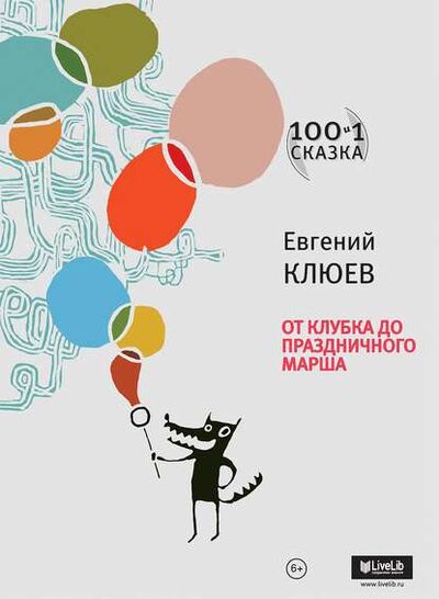 Книга: От Клубка до Праздничного марша (сборник) (Евгений Клюев) ; ВЕБКНИГА, 2013 
