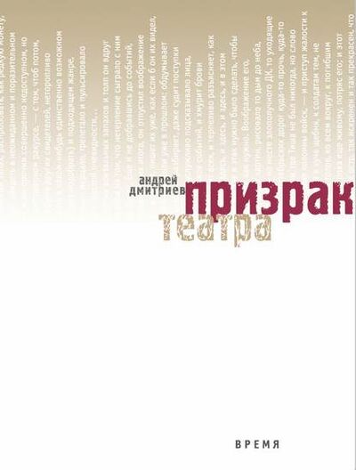 Книга: Призрак театра (Андрей Дмитриев) ; ВЕБКНИГА, 2014 