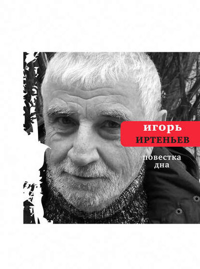 Книга: Повестка дна (сборник) (Игорь Иртеньев) ; ВЕБКНИГА, 2015 