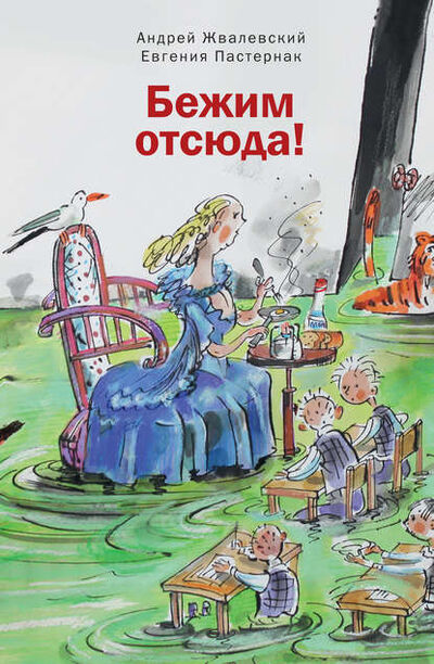 Книга: Бежим отсюда! (Евгения Пастернак) ; ВЕБКНИГА, 2015 