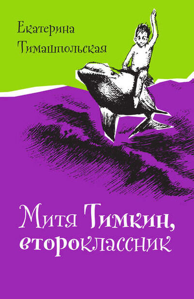 Книга: Митя Тимкин, второклассник (Екатерина Тимашпольская) ; ВЕБКНИГА, 2015 