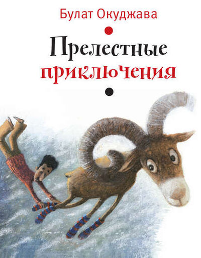 Книга: Прелестные приключения (Булат Окуджава) ; ВЕБКНИГА, 1971 