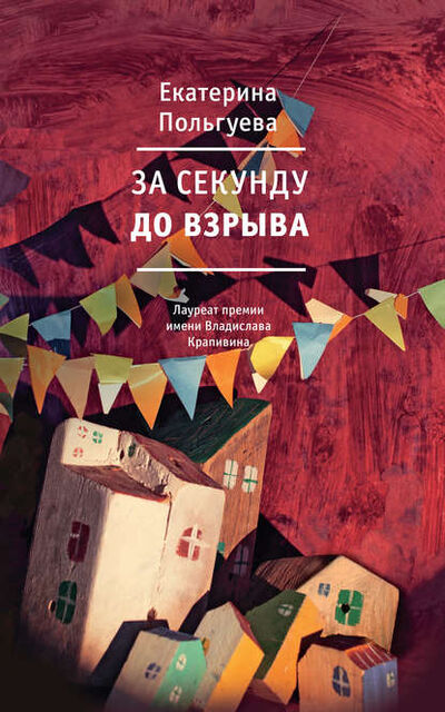 Книга: За секунду до взрыва (Екатерина Польгуева) ; ВЕБКНИГА, 2016 