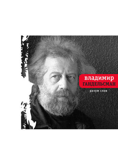 Книга: Разум слов (Владимир Гандельсман) ; ВЕБКНИГА, 2015 