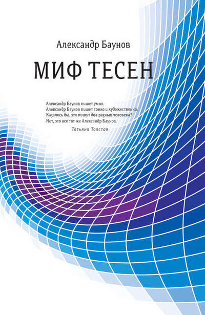 Книга: Миф тесен (Александр Баунов) ; ВЕБКНИГА, 2015 