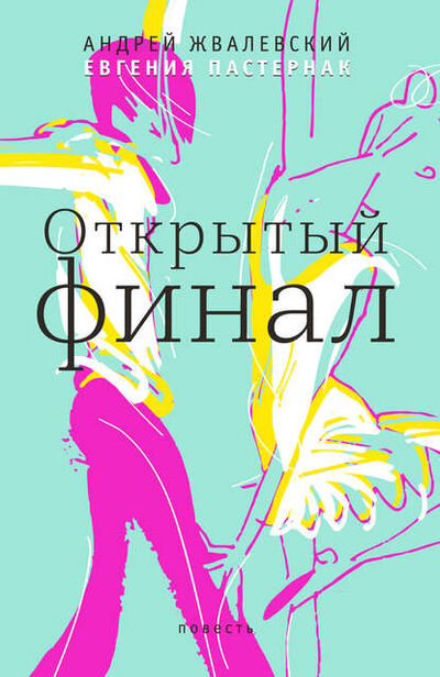 Книга: Открытый финал (Евгения Пастернак) ; ВЕБКНИГА, 2016 