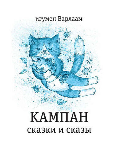 Книга: Кампан (сборник) (игумен Варлаам) ; ВЕБКНИГА, 2016 