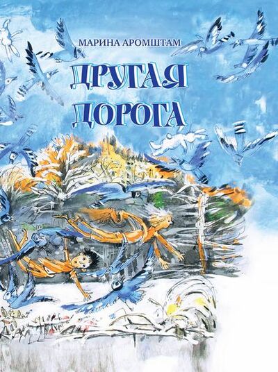 Книга: Другая дорога (Марина Аромштам) ; ВЕБКНИГА, 2016 